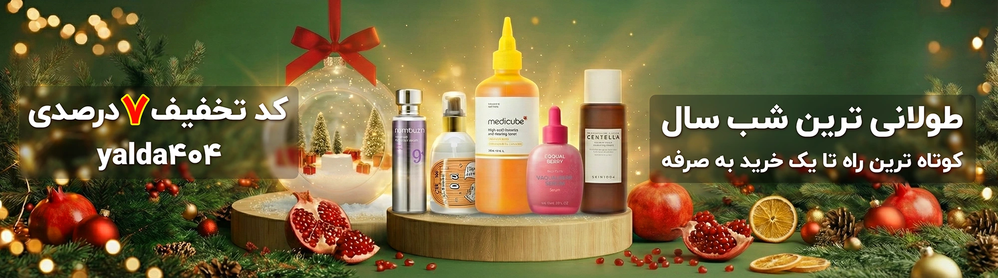 خرید محصولات پوستی اصل با ضمانت و پلمب با تخفیف یلدا | آنجل شاپ