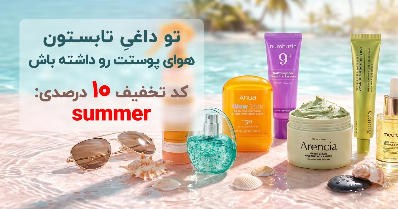 خرید محصولات پوستی اصل با ضمانت و پلمب با تخفیف یلدا | آنجل شاپ