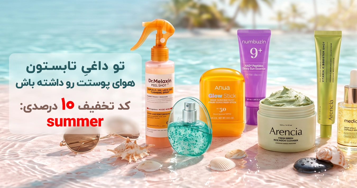 خرید محصولات پوستی اصل با ضمانت و پلمب با تخفیف یلدا | آنجل شاپ