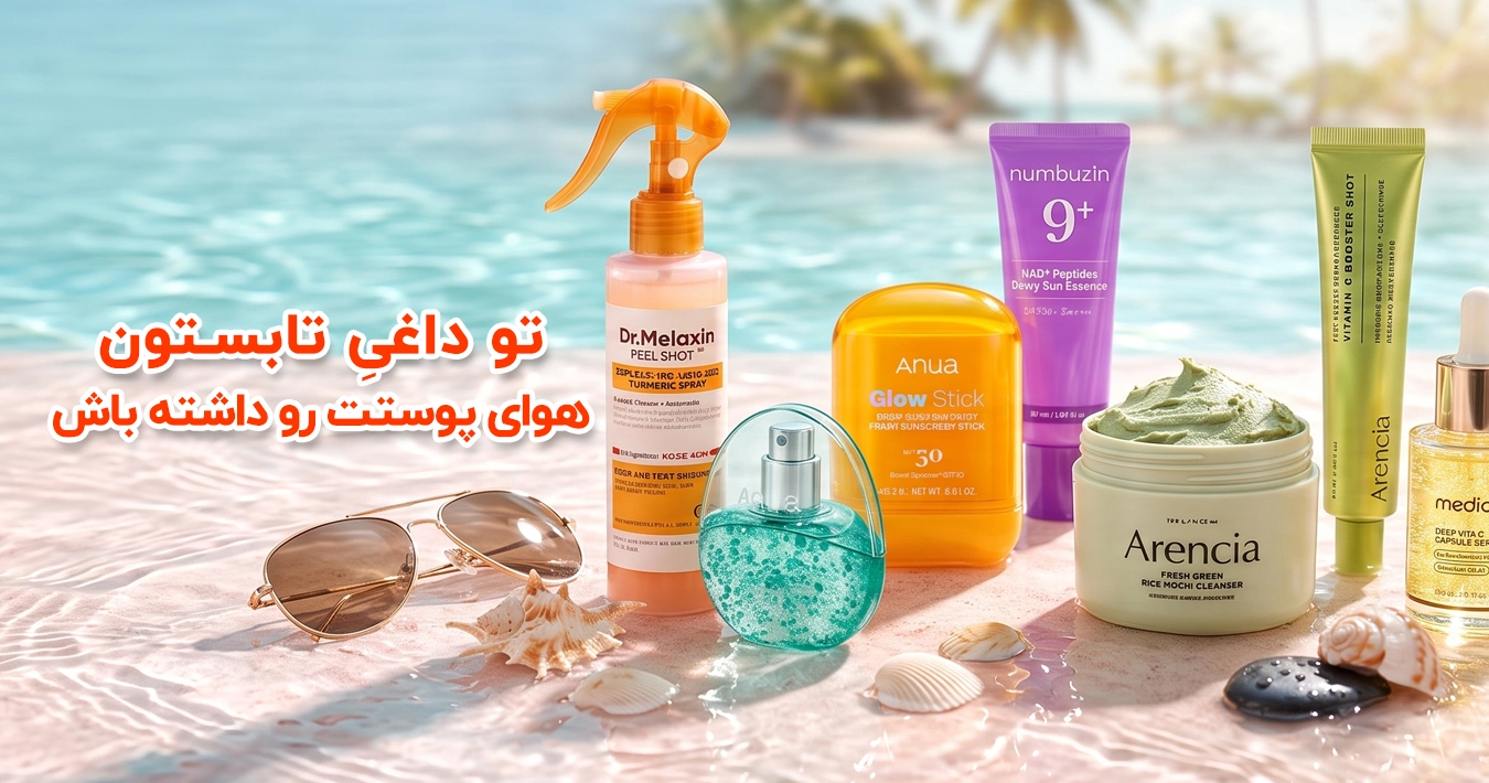 خرید محصولات پوستی اصل با ضمانت و پلمب با تخفیف یلدا | آنجل شاپ