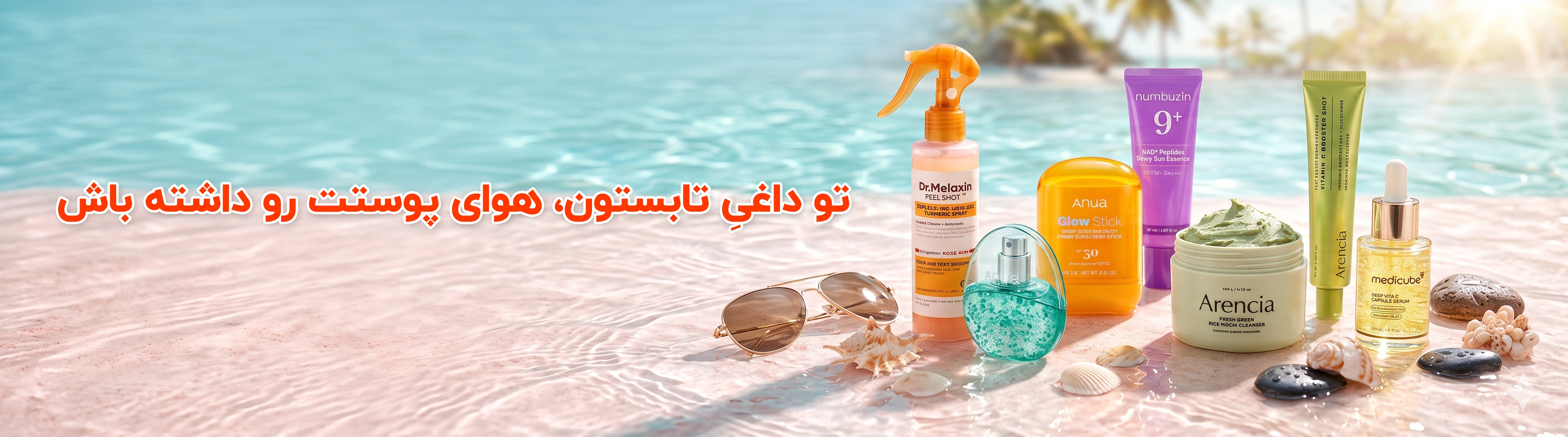 خرید محصولات پوستی اصل با ضمانت و پلمب با تخفیف یلدا | آنجل شاپ