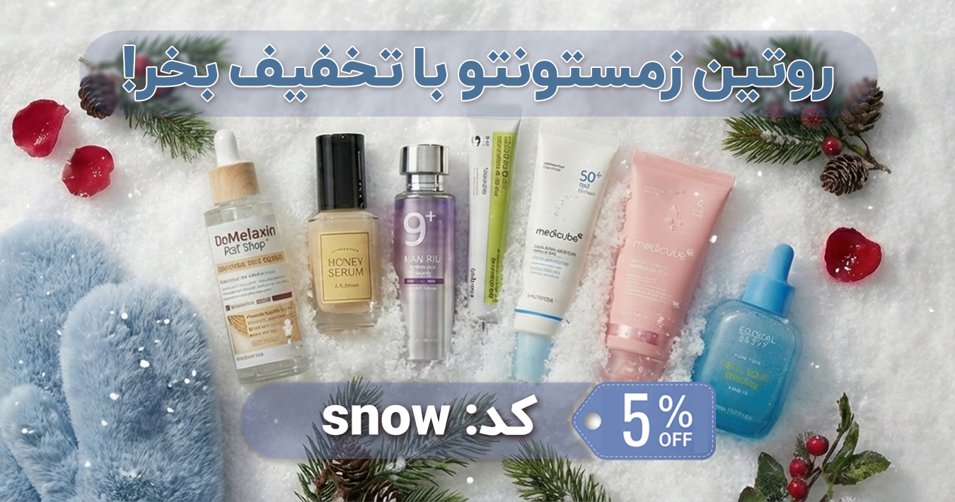 خرید محصولات پوستی اصل با ضمانت و پلمب با تخفیف یلدا | آنجل شاپ