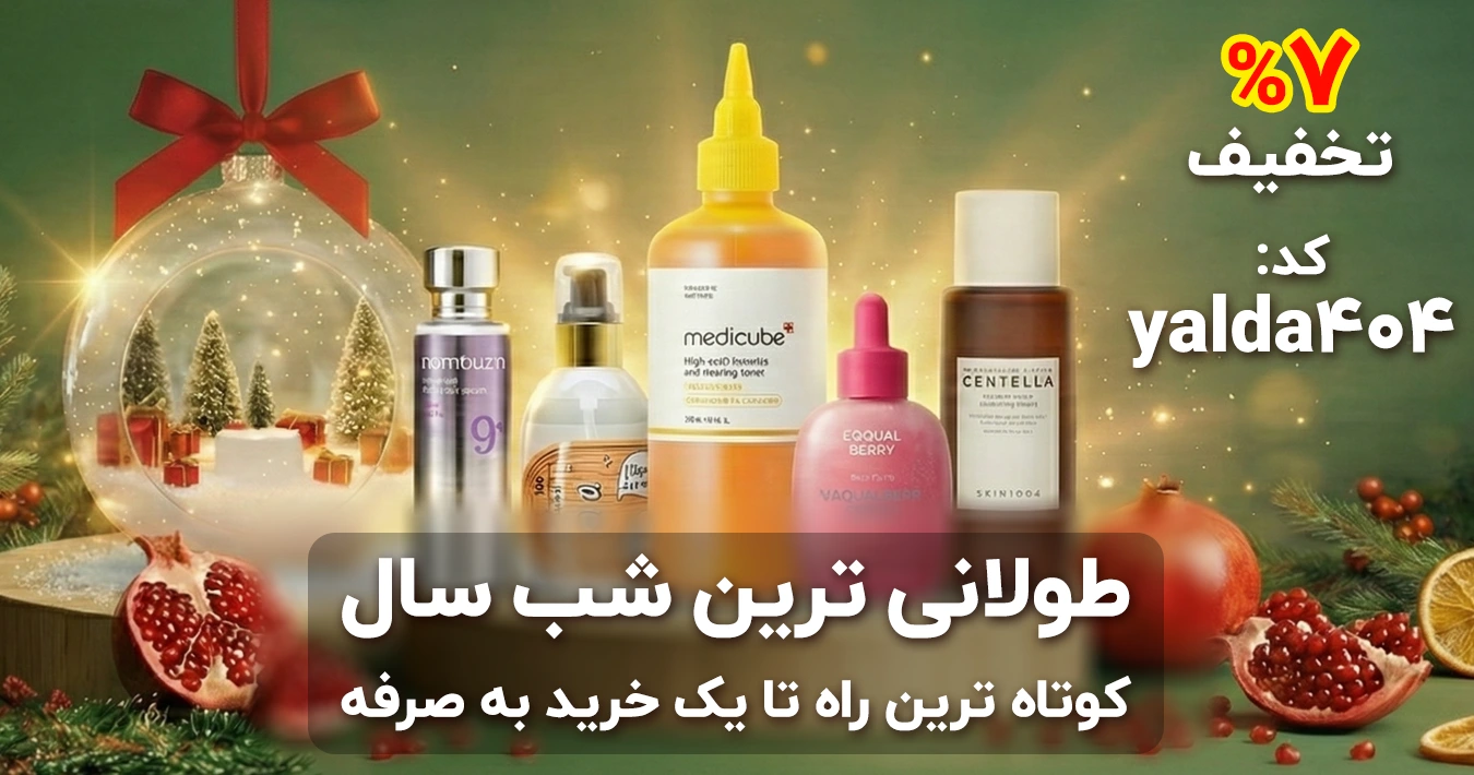 خرید محصولات پوستی اصل با ضمانت و پلمب با تخفیف یلدا | آنجل شاپ