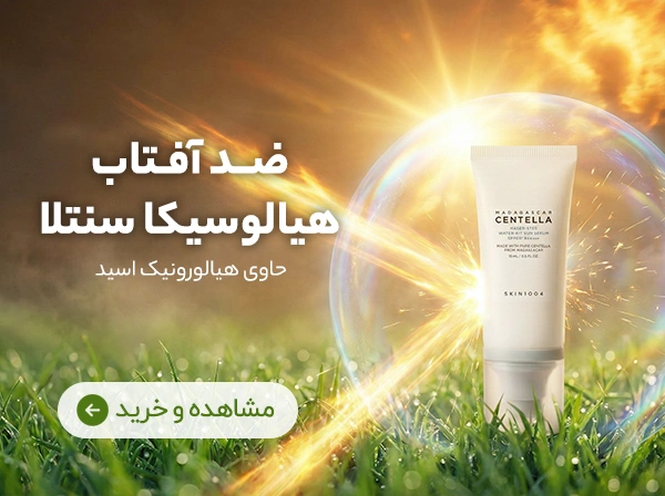ضدآفتاب هیالوسیکا سنتلا | فروشگاه آنجل