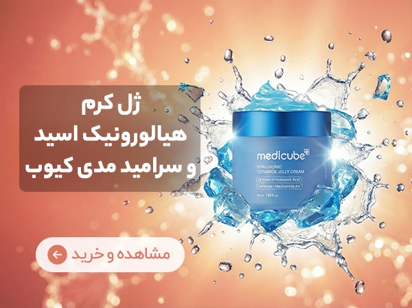 خرید ژل کرم هیالورونیک اسید و سرامید مدی کیوب | آنجل