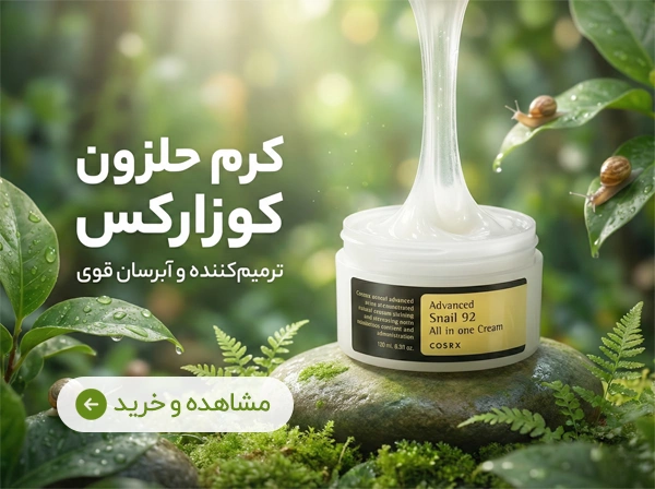 خرید و قیمت کرم حلزون کوزارکس | آنجل شاپ