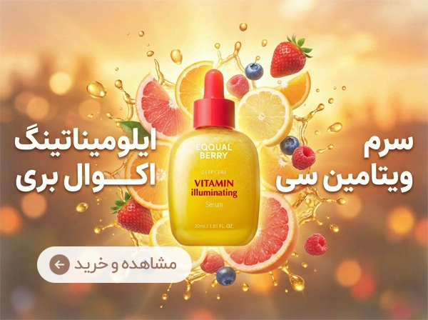سرم ویتامین سی ایلومیناتینگ اکوال بری | آنجل