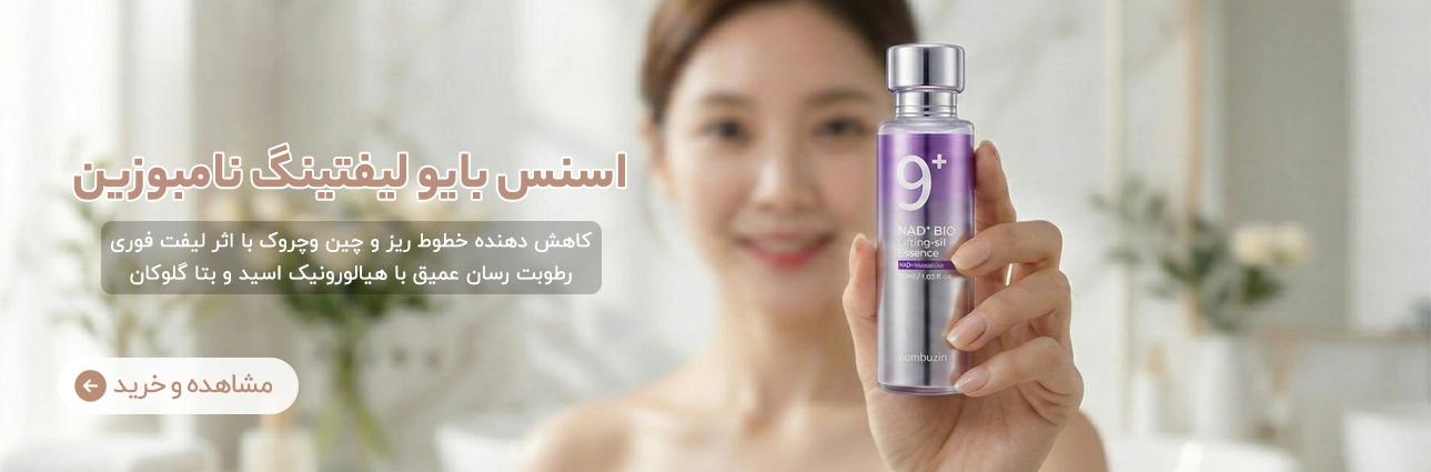 اسنس بایو لیفتینگ نامبوزین | آنجل شاپ