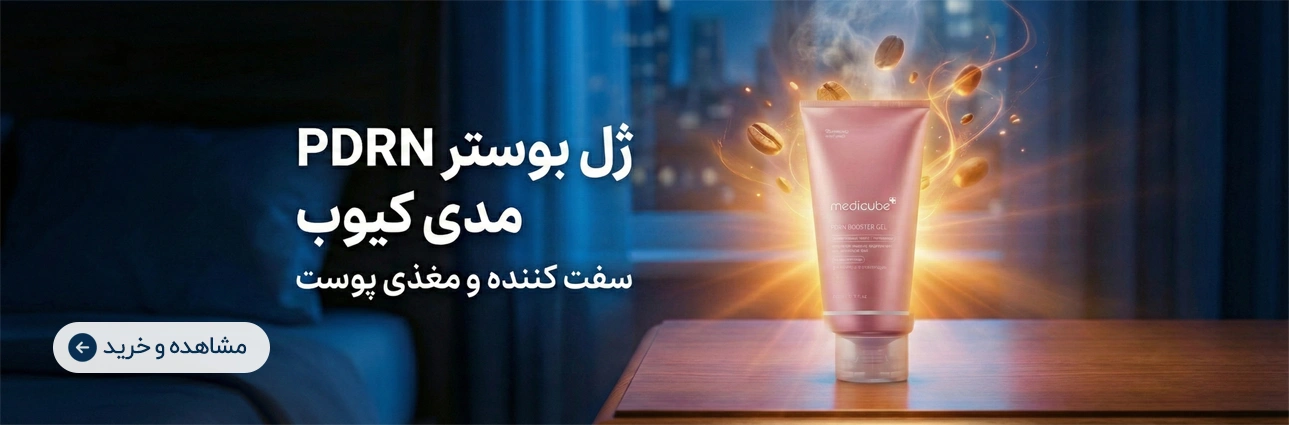 بوستر ژل pdrn مدی کیوب | آنجل شاپ