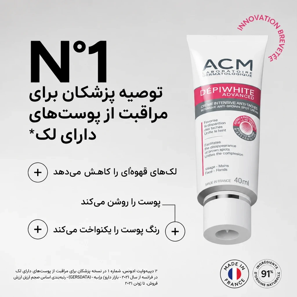 کرم ضدلک قوی دپی وایت ادونسد ACM