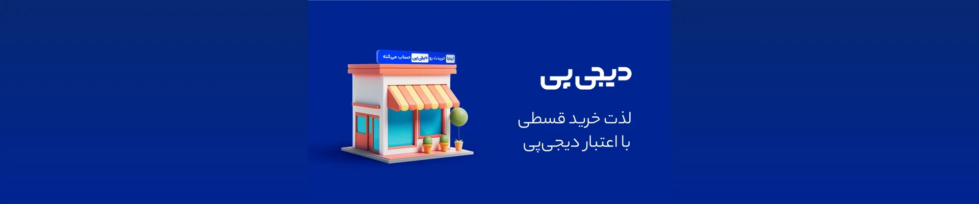 پرداخت اقساطی 4 ماهه دیجی پی در آنجل شاپ