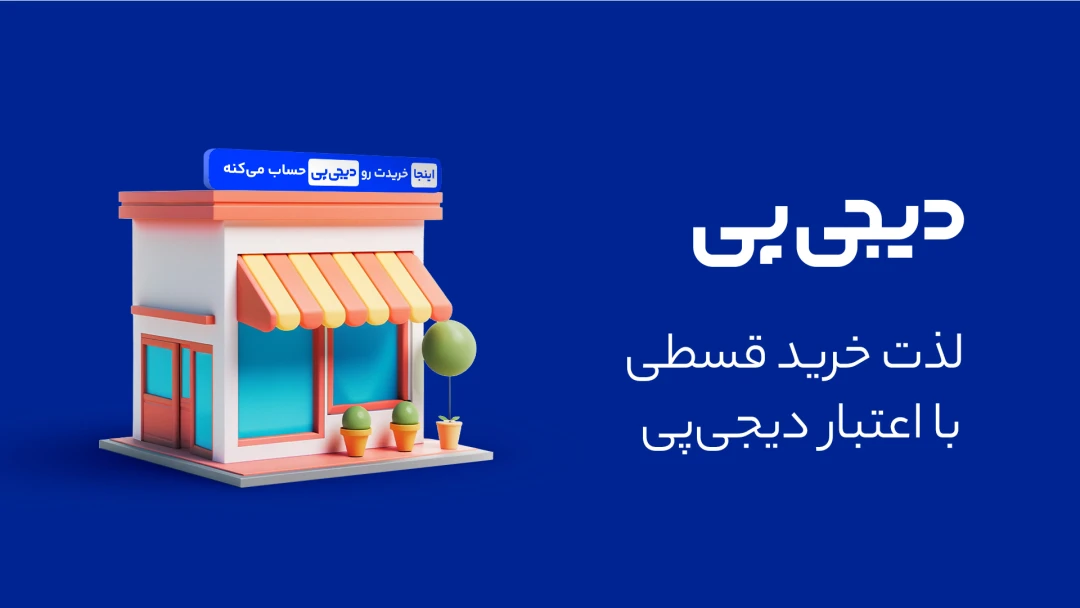 پرداخت اقساطی 4 ماهه دیجی پی در آنجل شاپ